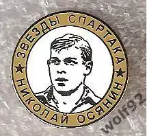 Знак Легенды и Звёзды Спартака / Николай Осянин (№15) / 2000-е