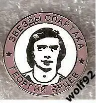 Знак Легенды и Звёзды Спартака / Георгий Ярцев / (№6) / 2000-е