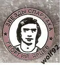 Знак Легенды и Звёзды Спартака / Георгий Ярцев / (№6) / 2000-е
