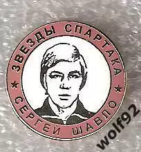 Знак Легенды и Звёзды Спартака / Сергей Шавло / (№26) / 2000-е