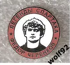 Знак Легенды и Звёзды Спартака / Фёдор Черенков / (№3) / 2000-е