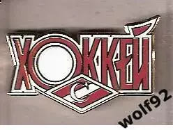 Знак Хоккей Спартак Москва / Хоккей / 2010-е