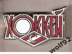 Знак Хоккей Спартак Москва / Хоккей / 2010-е