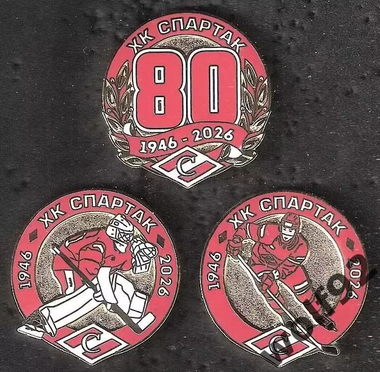 Знаки (набор 3 шт.) Хоккей ХК Спартак Москва 80 лет / 1946-2026 / 2026
