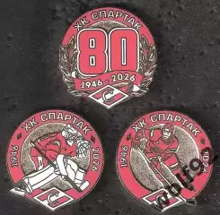 Знаки (набор 3 шт.) Хоккей ХК Спартак Москва 80 лет / 1946-2026 / 2026