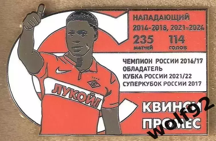 Знак Спартак Москва / Легендарные Футболисты / Квинси Промес / 2026