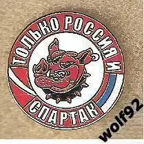 Знак Спартак Москва / Кабан / Только Россия и Спартак / 2024