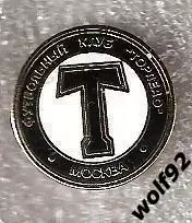 Знак ФК Торпедо Москва / 2000-10-е гг.
