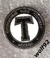 Знак ФК Торпедо Москва / 2000-10-е гг.