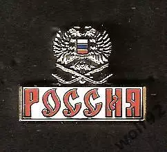 Знак Хоккей Россия 3D / 2000-10-е гг.