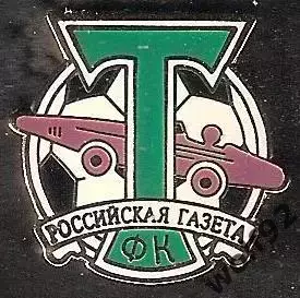 Знак Торпедо Российская Газета Москва (1) / 2000-е гг.
