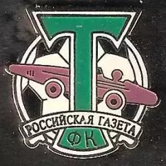 Знак Торпедо Российская Газета Москва (1) / 2000-е гг.