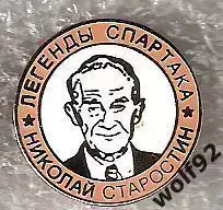 Знак Легенды и Звёзды Спартака Николай Старостин (№1) / 2000-е