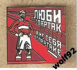 Знак Спартак Москва / Н.Старостин / Люби Спартак в Себе...(2) / 2023