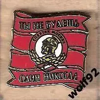 Знак Спартак Москва Лента/Гладиатор/Ты Не Будешь Один Никогда / 2015-16