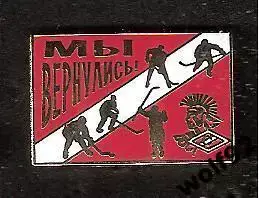 Знак Хоккей Спартак Москва Мы Вернулись! / 2010-е