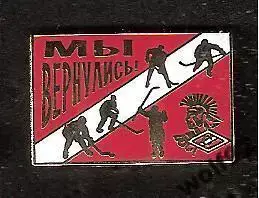 Знак Хоккей Спартак Москва Мы Вернулись! / 2010-е