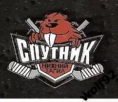 Знак Хоккей Спутник Нижний Тагил (1) / 2000-е