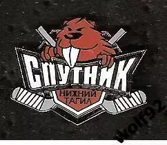 Знак Хоккей Спутник Нижний Тагил (1) / 2000-е