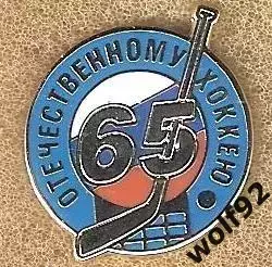 Знак Хоккей 65 лет Отечественному Хоккею / 2010-е