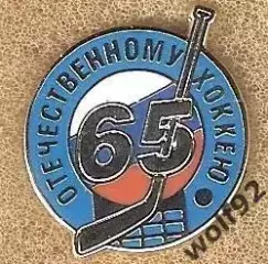 Знак Хоккей 65 лет Отечественному Хоккею / 2010-е