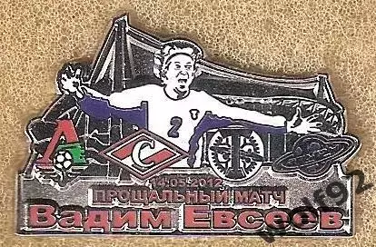 Знак Вадим Евсеев /Спартак/Локомотив/Торпедо/Сатурн /Прощальный матч/14.05.2012