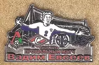 Знак Вадим Евсеев /Спартак/Локомотив/Торпедо/Сатурн /Прощальный матч/14.05.2012