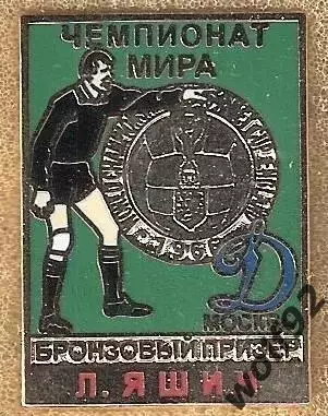 Знак Лев Яшин /Динамо Москва /Бронзовый Призёр/Чемпионат Мира 1966 / 2010-е