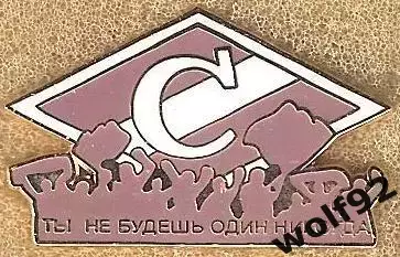 Знак Спартак Москва / Ты не будешь Один Никогда / 2000-02