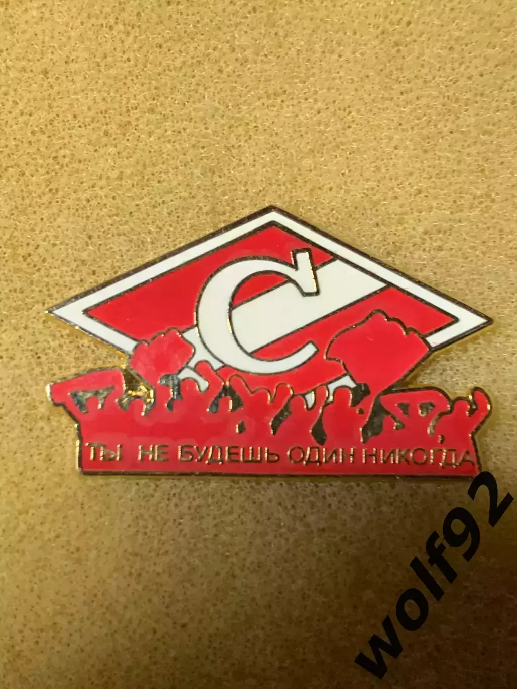 Знак Спартак Москва / Ты не будешь Один Никогда / 2000-02 1