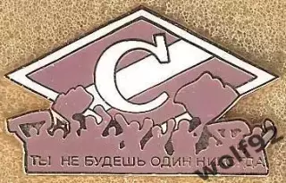 Знак Спартак Москва / Ты не будешь Один Никогда / 2000-02