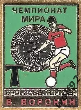 Знак Валерий Воронин/Торпедо Москва/Бронзовый Призёр/Чемпионат Мира 1966 /2010-е