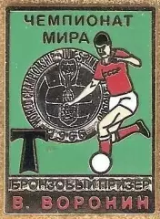 Знак Валерий Воронин/Торпедо Москва/Бронзовый Призёр/Чемпионат Мира 1966 /2012