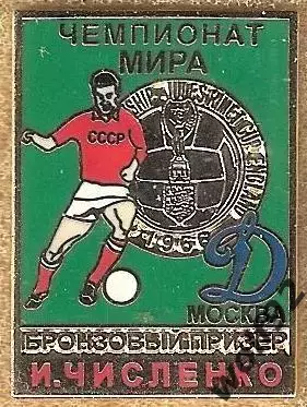 Знак Игорь Численко /Динамо Москва /Бронзовый Призёр/Чемпионат Мира 1966 /2010-е