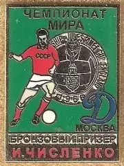 Знак Игорь Численко /Динамо Москва /Бронзовый Призёр/Чемпионат Мира 1966 /2010-е