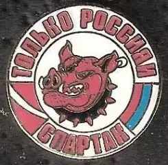 Знак Спартак Москва / Кабан / Только Россия и Спартак (1) / 2004-06