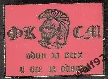 Знак Спартак Москва /ФКСМ /Гладиатор /Один За Всех и Все За Одного /2003-04