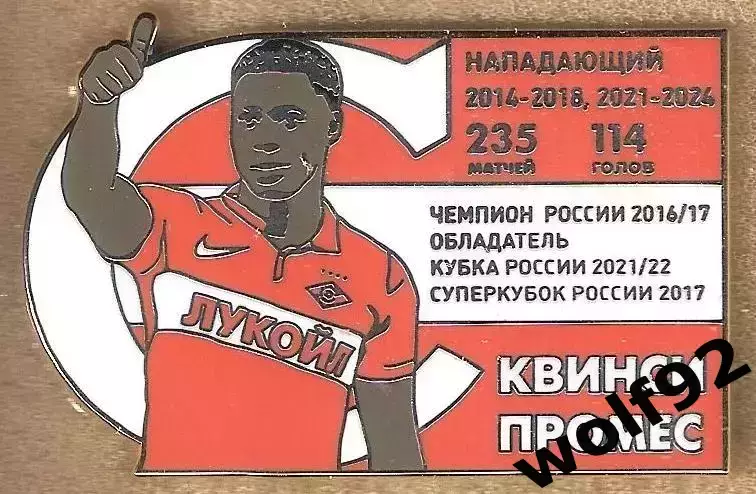 Знак Спартак Москва / Легендарные Футболисты / Квинси Промес / 2026