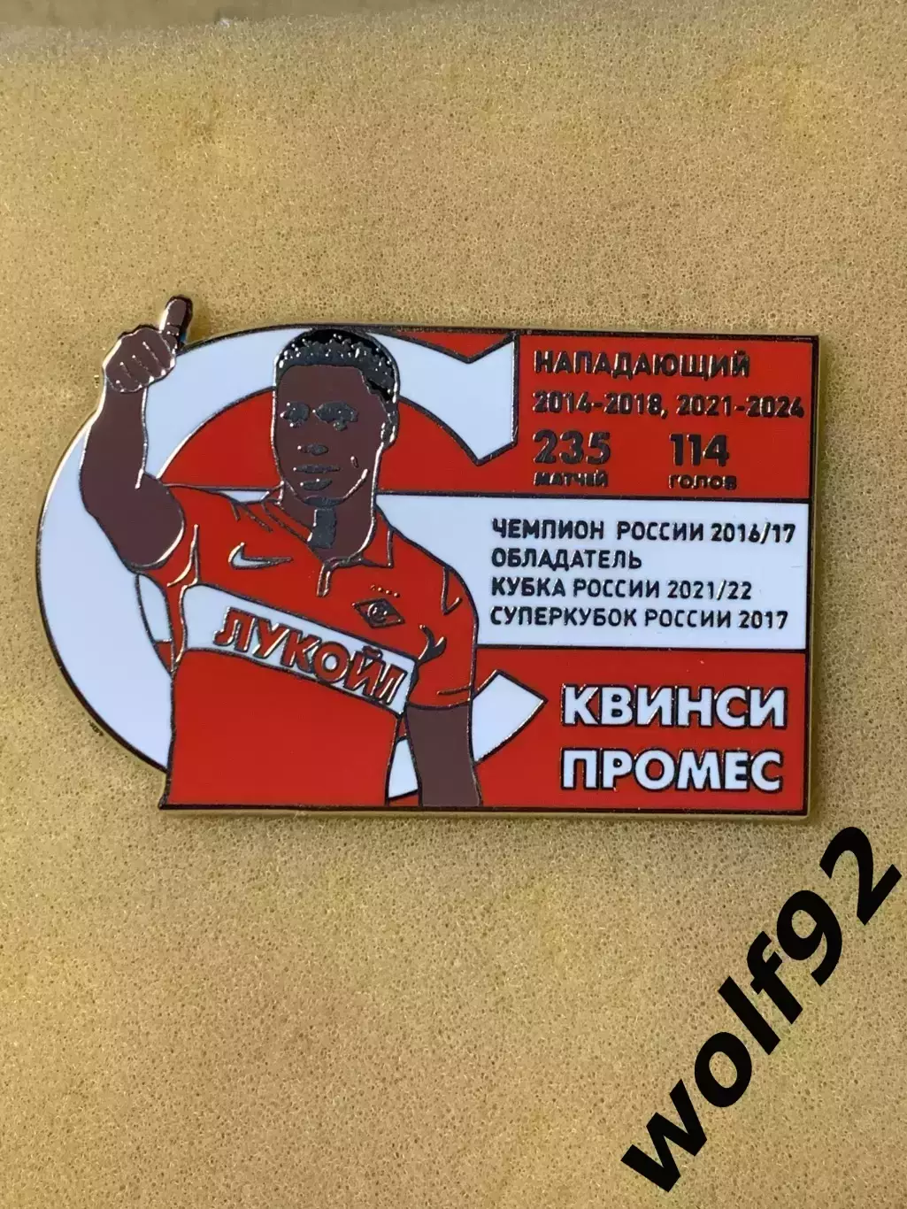 Знак Спартак Москва / Легендарные Футболисты / Квинси Промес / 2026 2