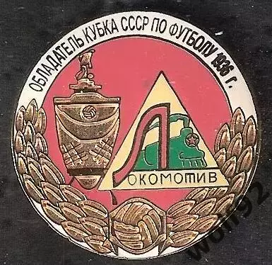 Знак Локомотив Москва (22) /Обладатель Кубка СССР 1936 /Ретро /2004-05-е гг.