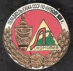 Знак Локомотив Москва (22) /Обладатель Кубка СССР 1936 /Ретро /2004-05-е гг.