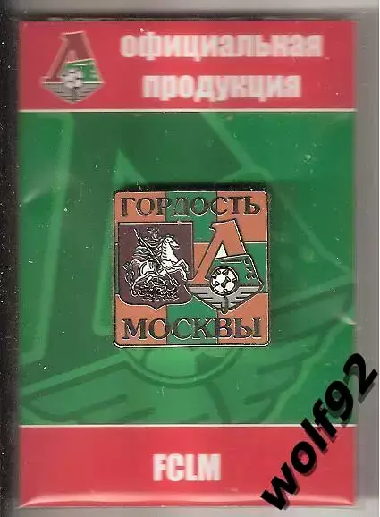 Знак Локомотив Москва (9) / Гордость Москвы / Официальный / 2013-14