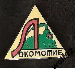 Знак Локомотив Москва (27) / Вариант эмблемы 30-50-х гг. / Ретро / 2003-04