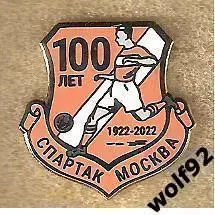 Знак Спартак Москва / 100 лет / 1922-2022 / (1) / 2021