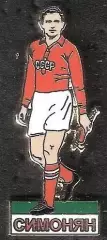 Знак Никита Симонян / Спартак Москва / Сборная СССР / 2026