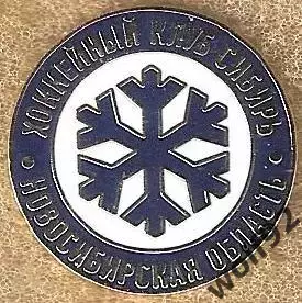 Знак Хоккей ХК Сибирь Новосибирск (8) / 2026