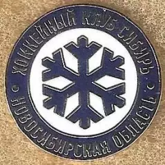Знак Хоккей ХК Сибирь Новосибирск (8) / 2026