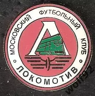 Знак Локомотив Москва (65) / Эмблема 1990-х гг. / Ретро / 2001-02