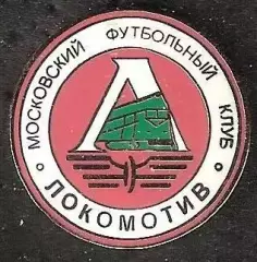 Знак Локомотив Москва (65) / Эмблема 1990-х гг. / Ретро / 2001-02