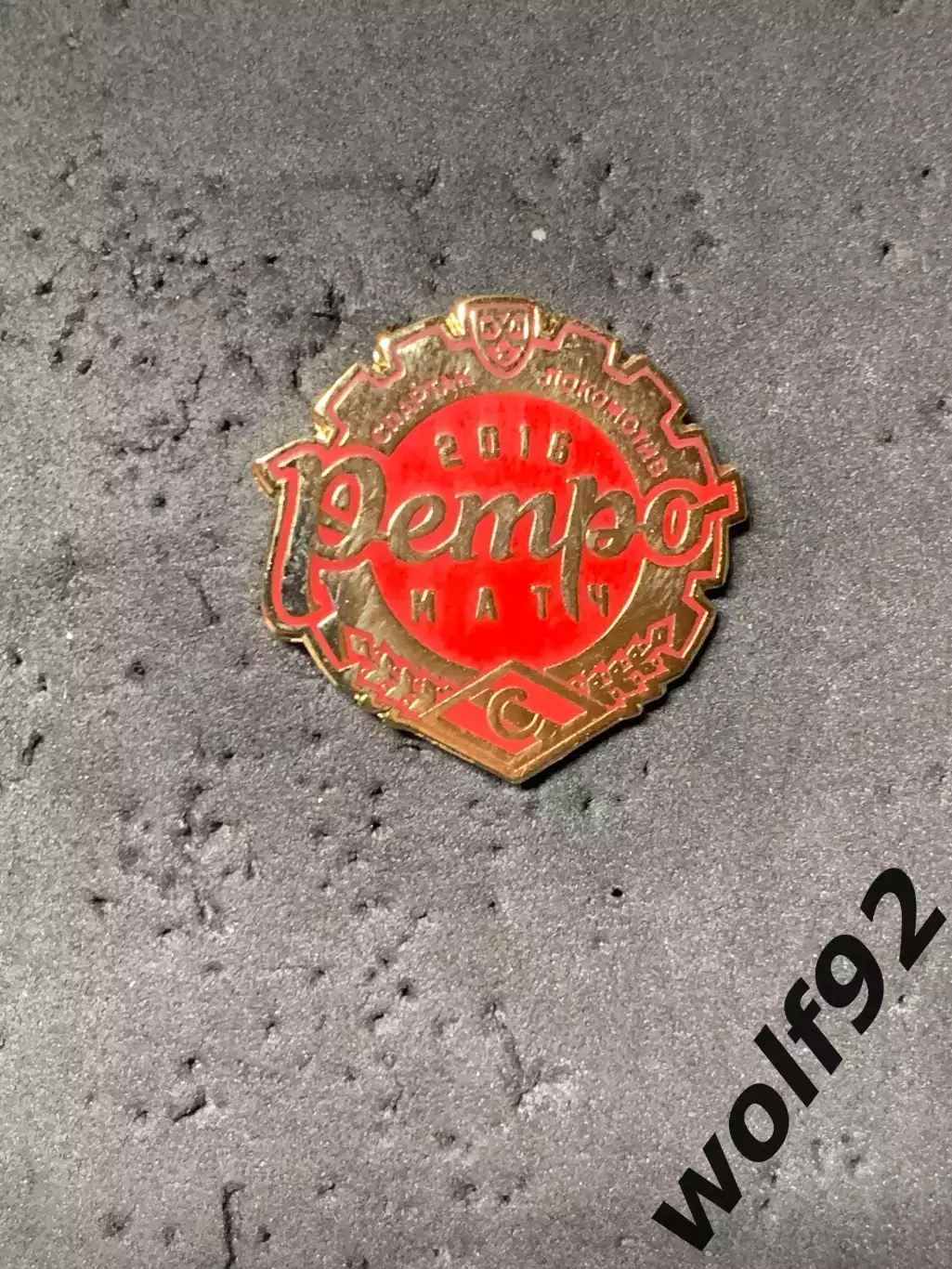 Знак Хоккей Ретро-Матч Спартак Москва - Локомотив Ярославль 2016 (2) / 2017 1